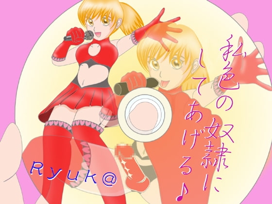 私色の奴隷にしてあげる♪