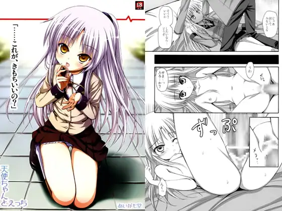 天使ちゃんとえっち