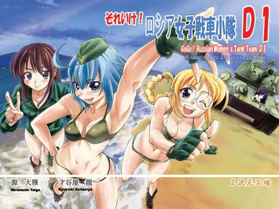 それいけ!ロシア女子戦車小隊 D1