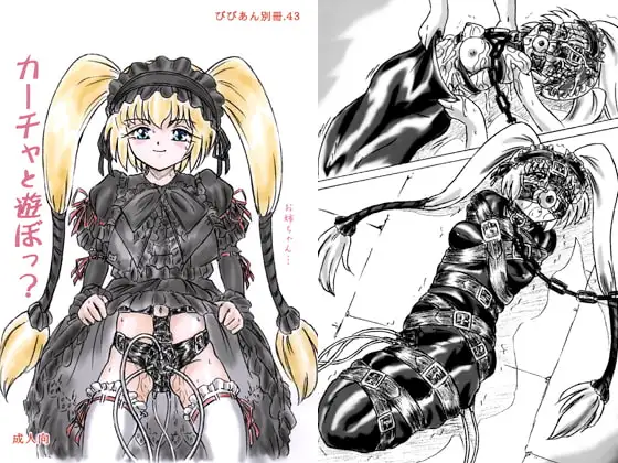 カーチャと遊ぼっ?