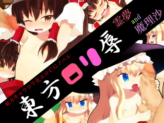 東方○リ辱 霊夢and魔理沙