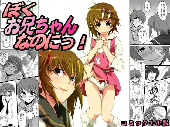 ぼく、お兄ちゃんなのにっ!