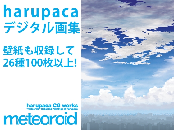 デジタル画集「meteoroid」