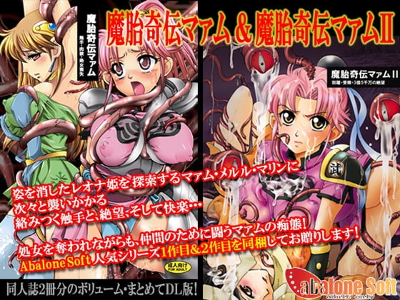 魔胎奇伝マァム1,2