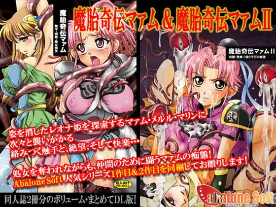 魔胎奇伝マァム1,2