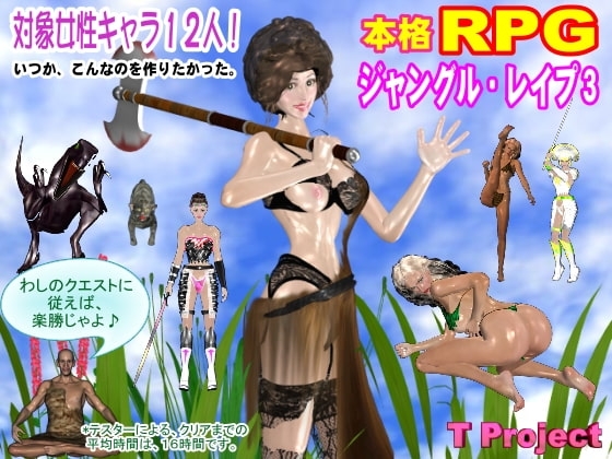 ジャングル・レ○プ3