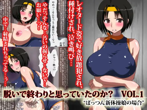 脱いで終わりと思っていたのか? VOL.1 “ぱっつん新体操娘の場合”