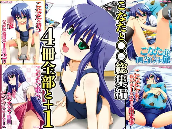 こなたと○○総集編 4冊全部と+1