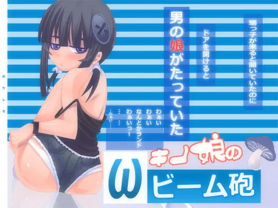 きの娘のωビーム砲