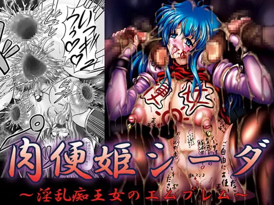 肉便姫シーダ ～淫乱痴王女のエムブレム～