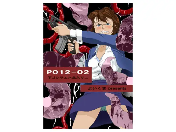 P012-02 下ゴシラエハ念入リニ