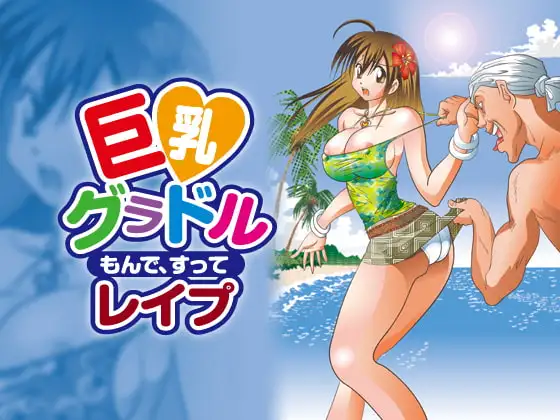 巨乳グラドル もんで、すって レ○プ