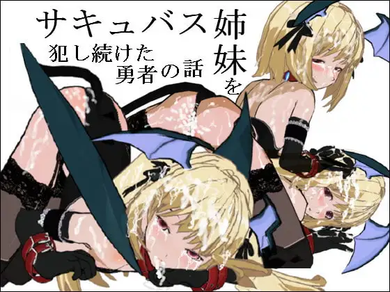 サキュバス姉妹を犯し続けた勇者の話