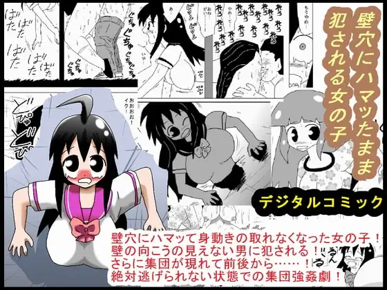 壁穴にハマッたまま犯される女の子
