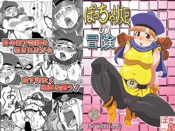 ぽっちゃり姫の冒険