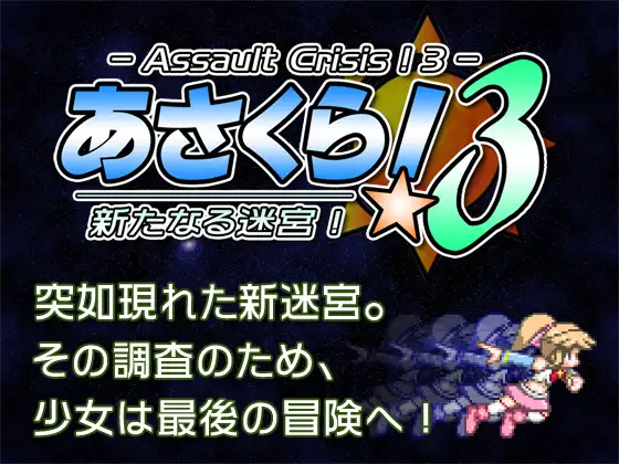 あさくら!3