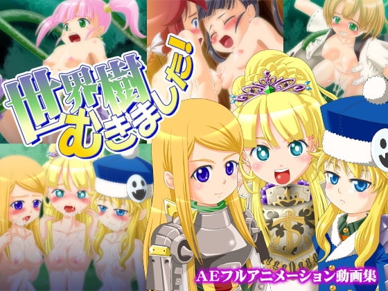 世界樹むきました!