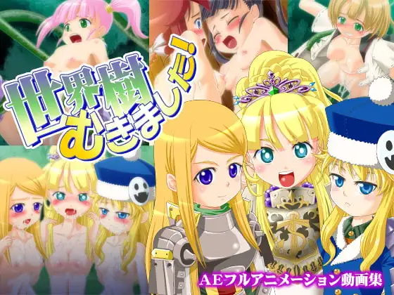 世界樹むきました!