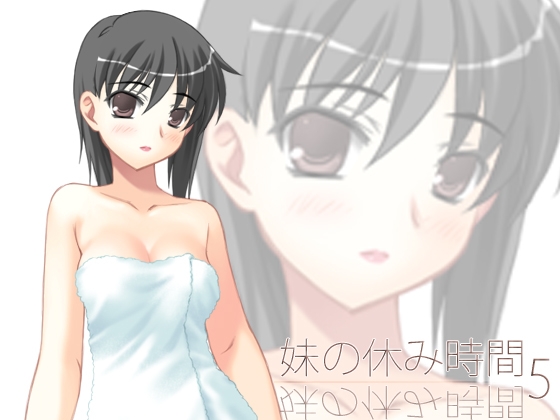【100円】妹の休み時間5 wav版