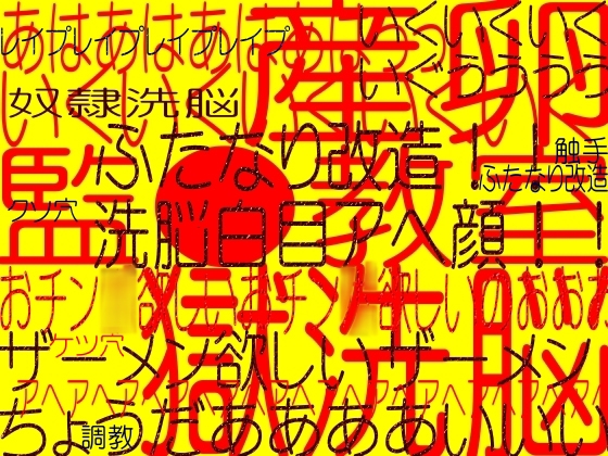 ふたスカ調教エロボイス3本!!監獄教室!!!!!膣内洗脳ふたなり奴隷改造白目アヘ顔ザーメンまみれクソ穴陵辱強制産卵アクメ!!!☆(クソ穴マン○産卵スペシャルエディション)(エロボイス大山チロル他)