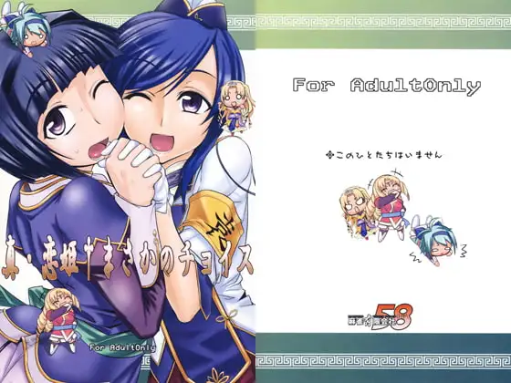 真・恋姫†まさかのチョイス