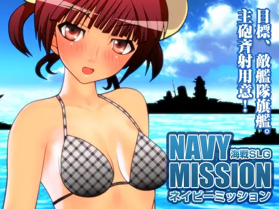 エロ海戦SLG「ネイビーミッション」