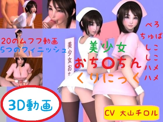 美少女おち○ちんくりにっく
