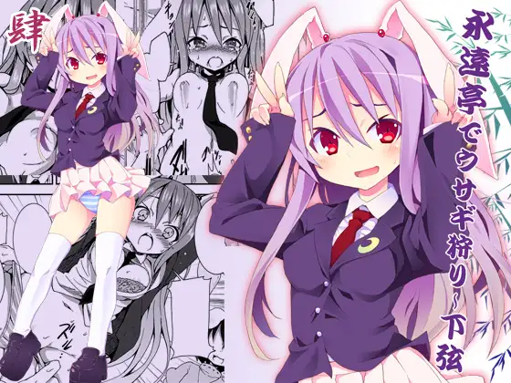 永遠亭でウサギ狩り～下弦～