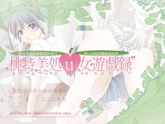 桃特美処u女遊戯録”