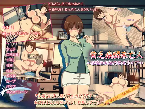 貧乏病弱未亡人～借金性奴○の返済ライフ～