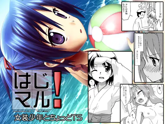 はじマル!(CompositionMix5)