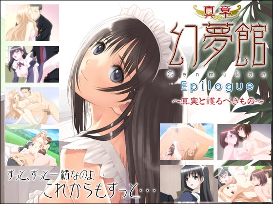 真章・幻夢館 Epilogue 第四話 ~真実と護るべきもの~