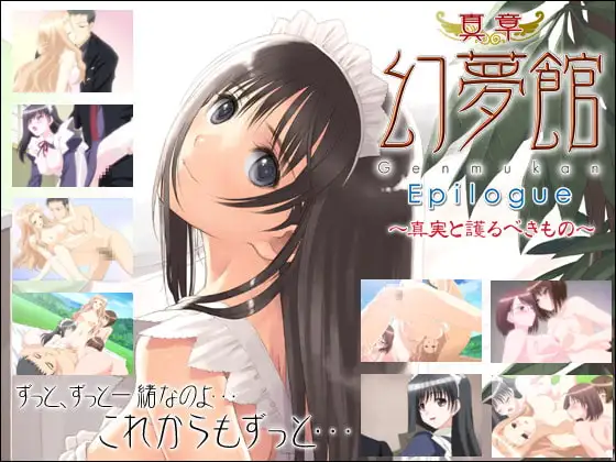 真章・幻夢館 Epilogue 第四話 ～真実と護るべきもの～