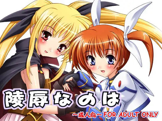 【098】陵○なのは