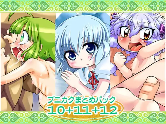 プニカク10+11+12