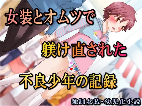 女装とオムツで躾け直された不良少年の記録