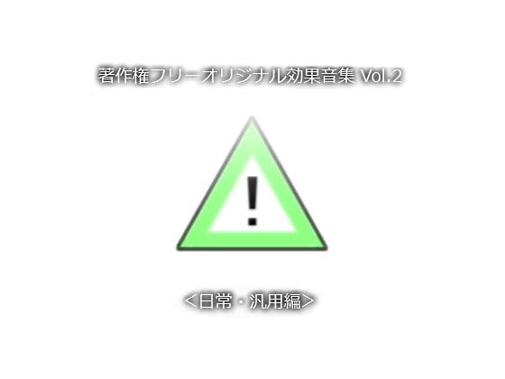 著作権フリーオリジナル効果音集 Vol.2 <日常・汎用編>