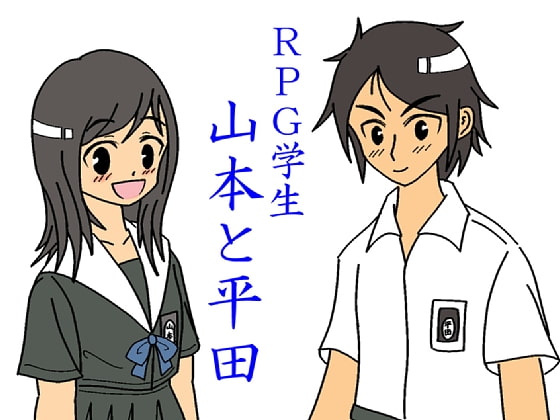 RPG学生山本と平田