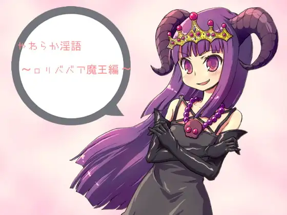 やわらか淫語～○リババア魔王編～