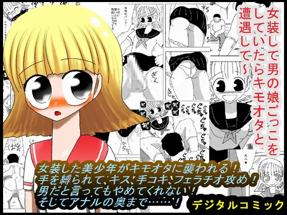 女装して男の娘ごっこをしていたらキモオタと遭遇して～