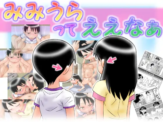 みみうらってええなぁ