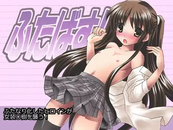 ふたばす!