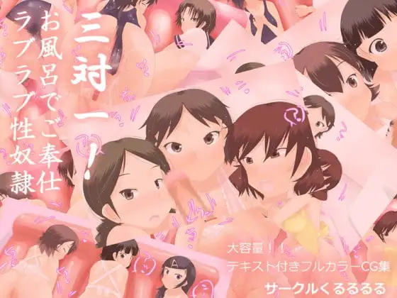 三対一!お風呂でご奉仕ラブラブ性奴○