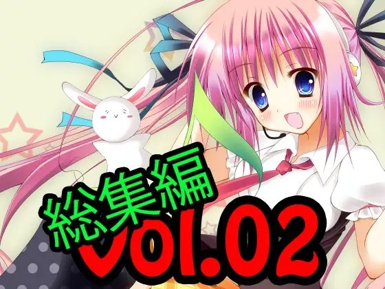 著作権フリー素材集 総集編 Vol.02 BGM32曲