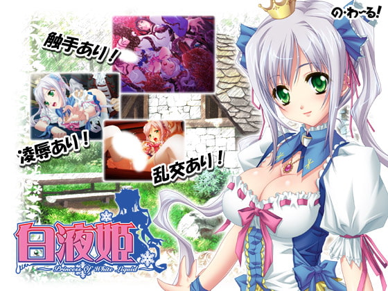 本当はエロい童話・白液姫