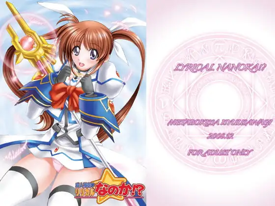 リリカルなのか!?