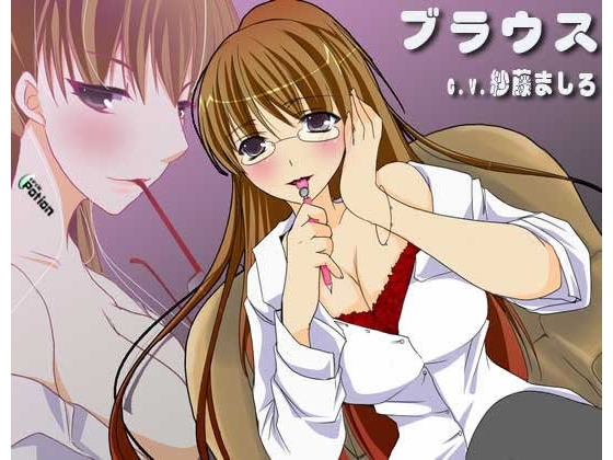 ブラウス~お姉さんとぴゅっぴゅ!~