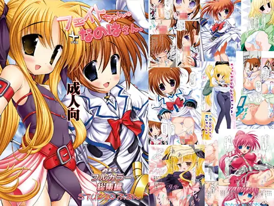 フェイトちゃん。+なのはさん。ALLフルカラー総集編