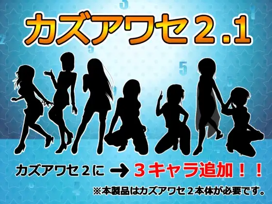 カズアワセ2.1