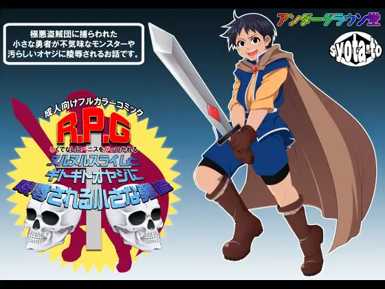 R.P.G ～ヌルヌルスライムとギトギトオヤジに陵○される小さな勇者～
